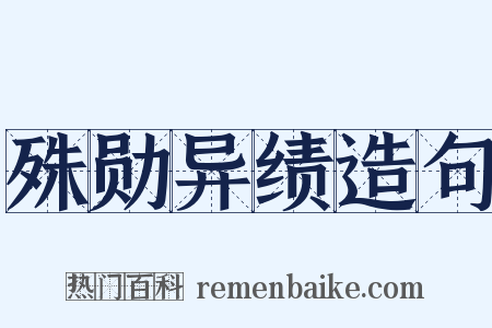 殊勋异绩造句是什么意思的图片